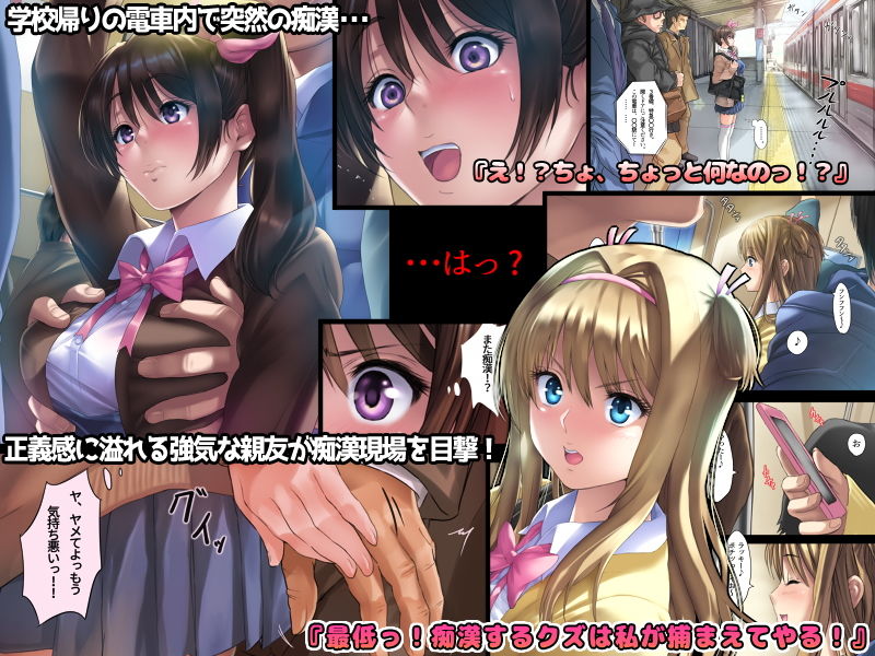 媚薬リベンジ！ 〜親友をチカンから助けたばかりに〜 サンプル1ページ目