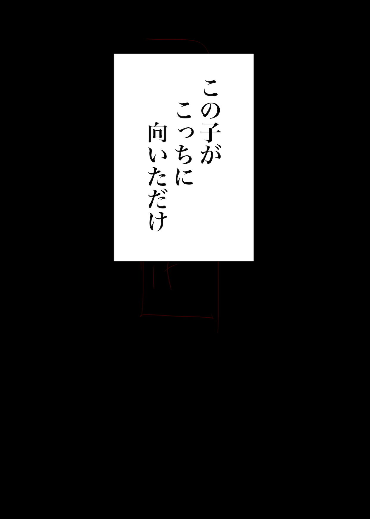 この子がこっちに向いただけ サンプル3ページ目