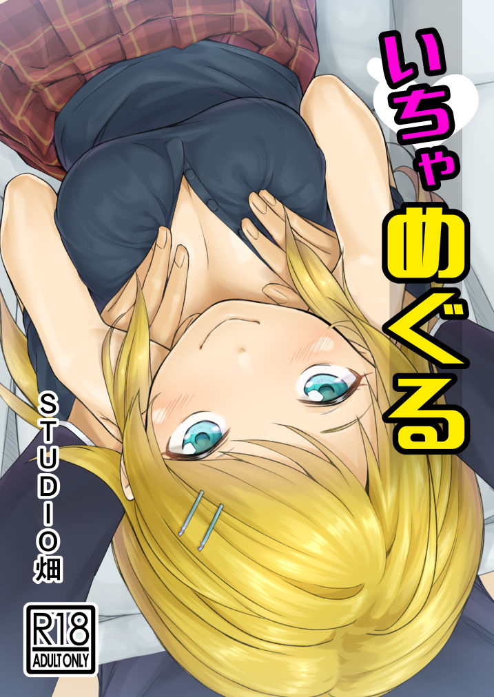 いちゃめぐる サンプル1ページ目