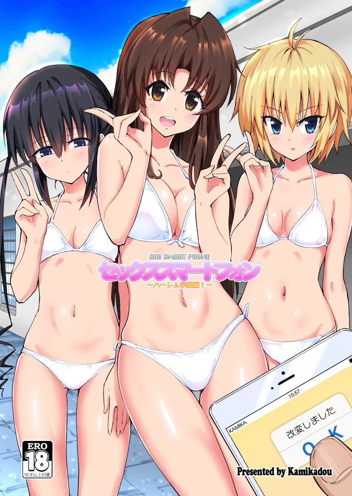 セックススマートフォン 〜ハーレム学園編1〜 サンプル1ページ目