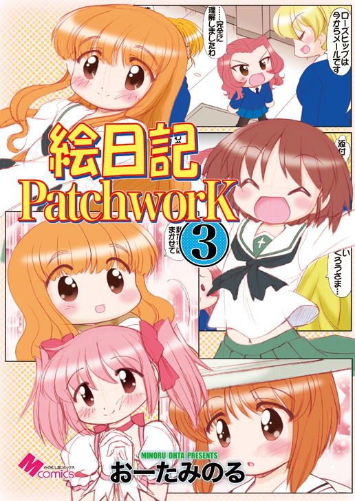 絵日記パッチワーク3 サンプル1ページ目