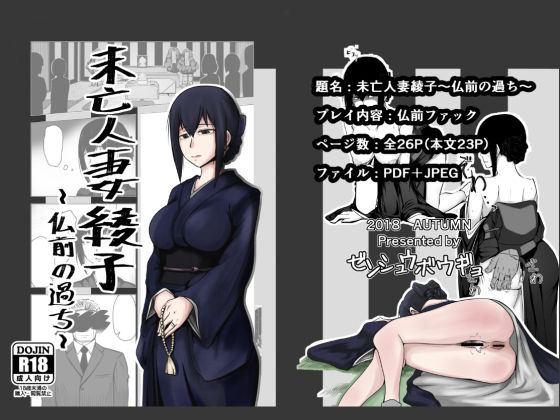 未亡人妻綾子〜仏前の過ち〜