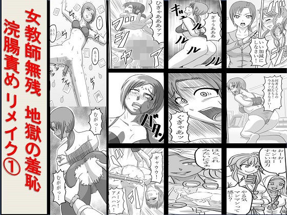 女教師無残 地獄の羞恥浣腸責め リメイク1