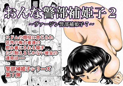 おんな警部補姫子2（ヴァージン警部補姫子7）