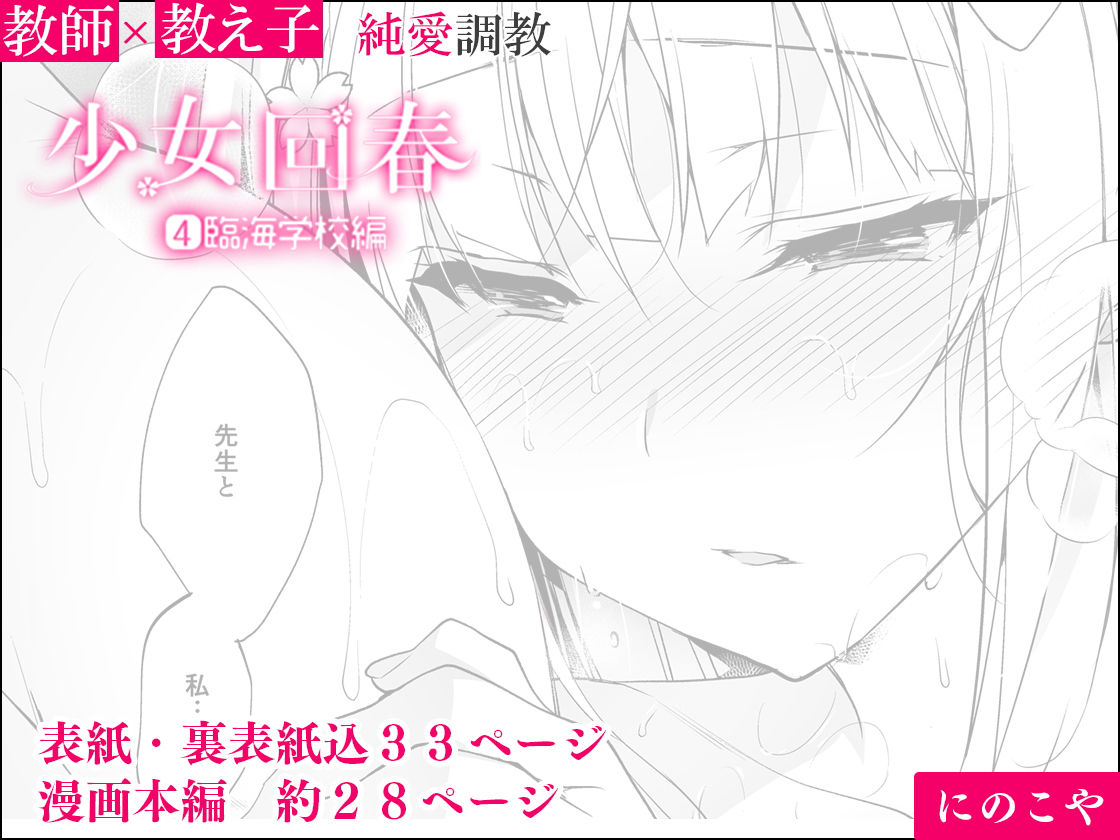 少女回春4 臨海学校編 サンプル4ページ目