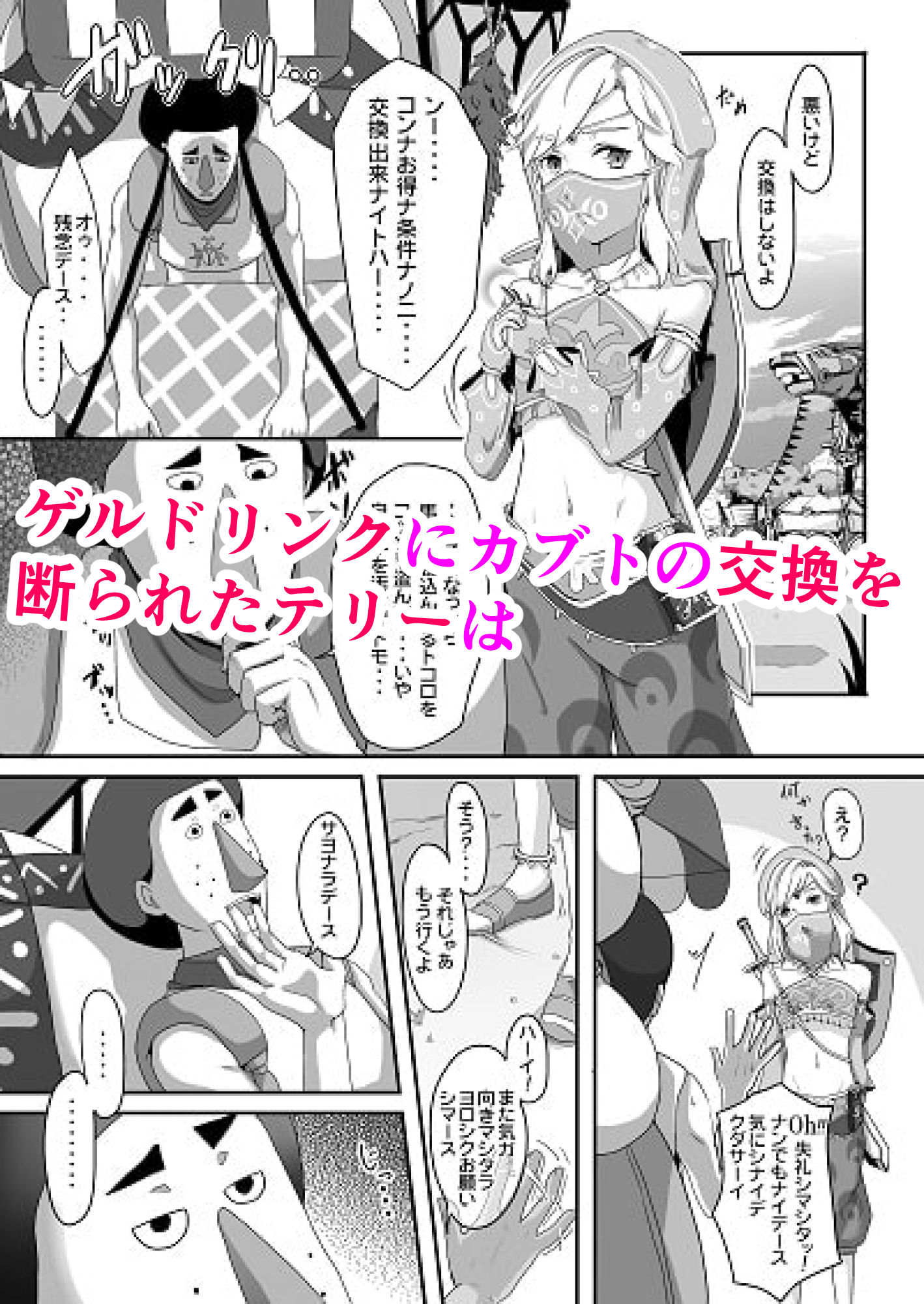 交換ヲ断ラレタカラ襲うコトにシマシタ サンプル1ページ目