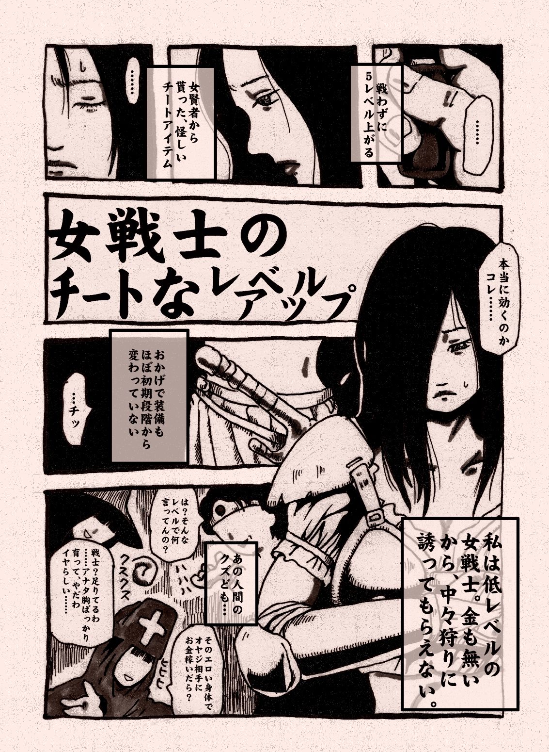 女戦士のチートなレベルアップ サンプル1ページ目
