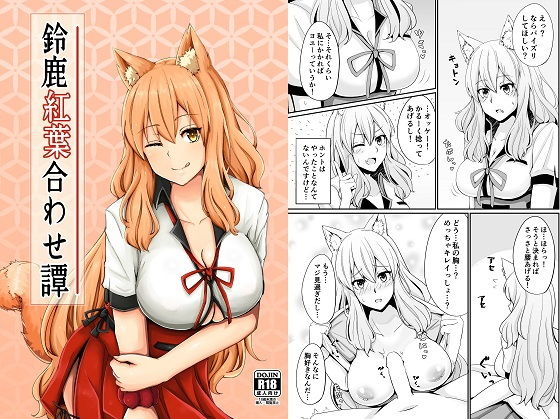 鈴鹿御前紅葉合はせ恋愛譚
