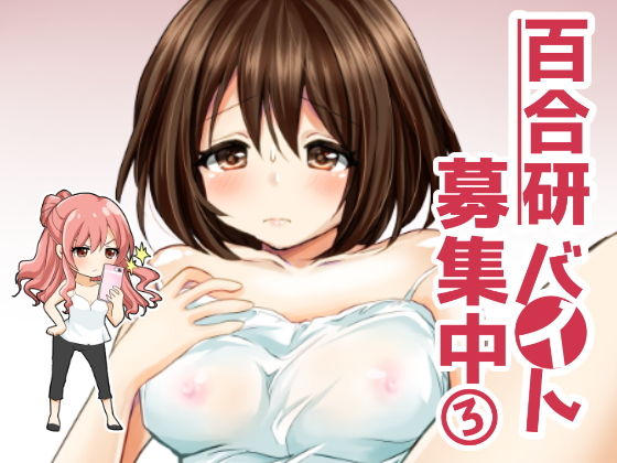 百合研バイト募集中3