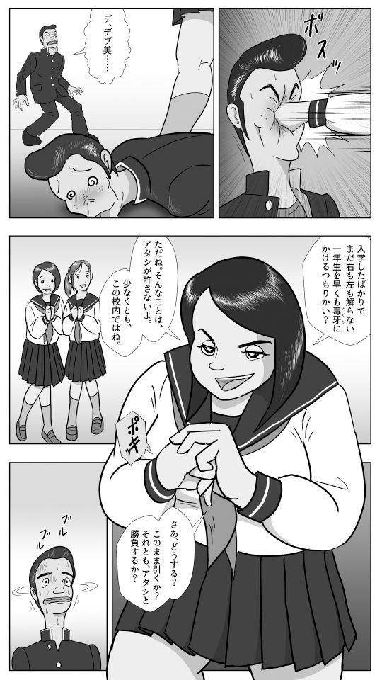 スケ番デブ美の敗北 サンプル2ページ目
