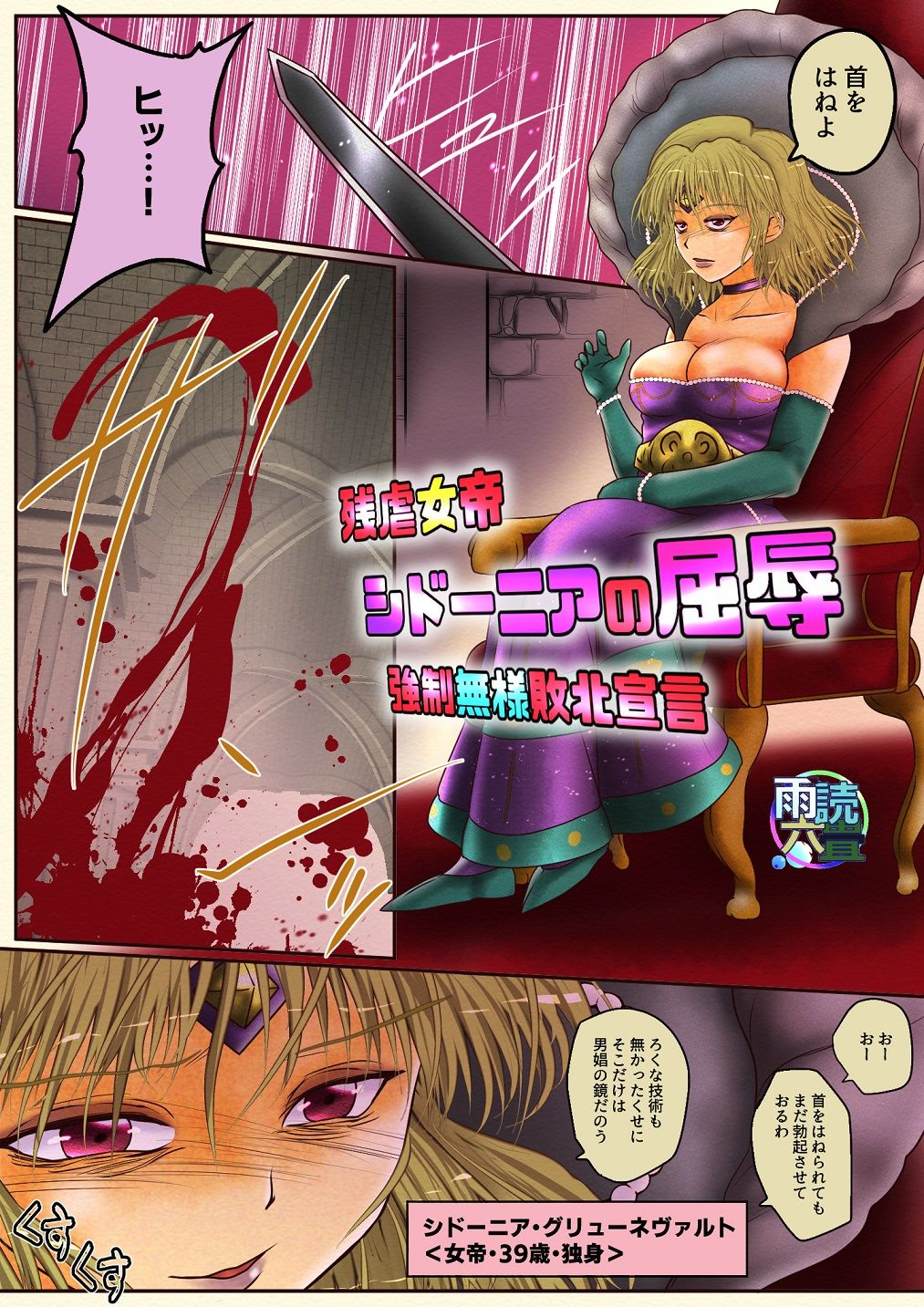 残虐女帝シドーニアの屈辱 強●無様敗北宣言 サンプル1ページ目
