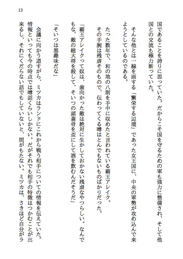 覇王の国の寝取られ女王 -戦国NTR- 血で血を洗う弱肉強食の世界で愛と寝取られのために戦う勇者の物語（前編） サンプル10ページ目