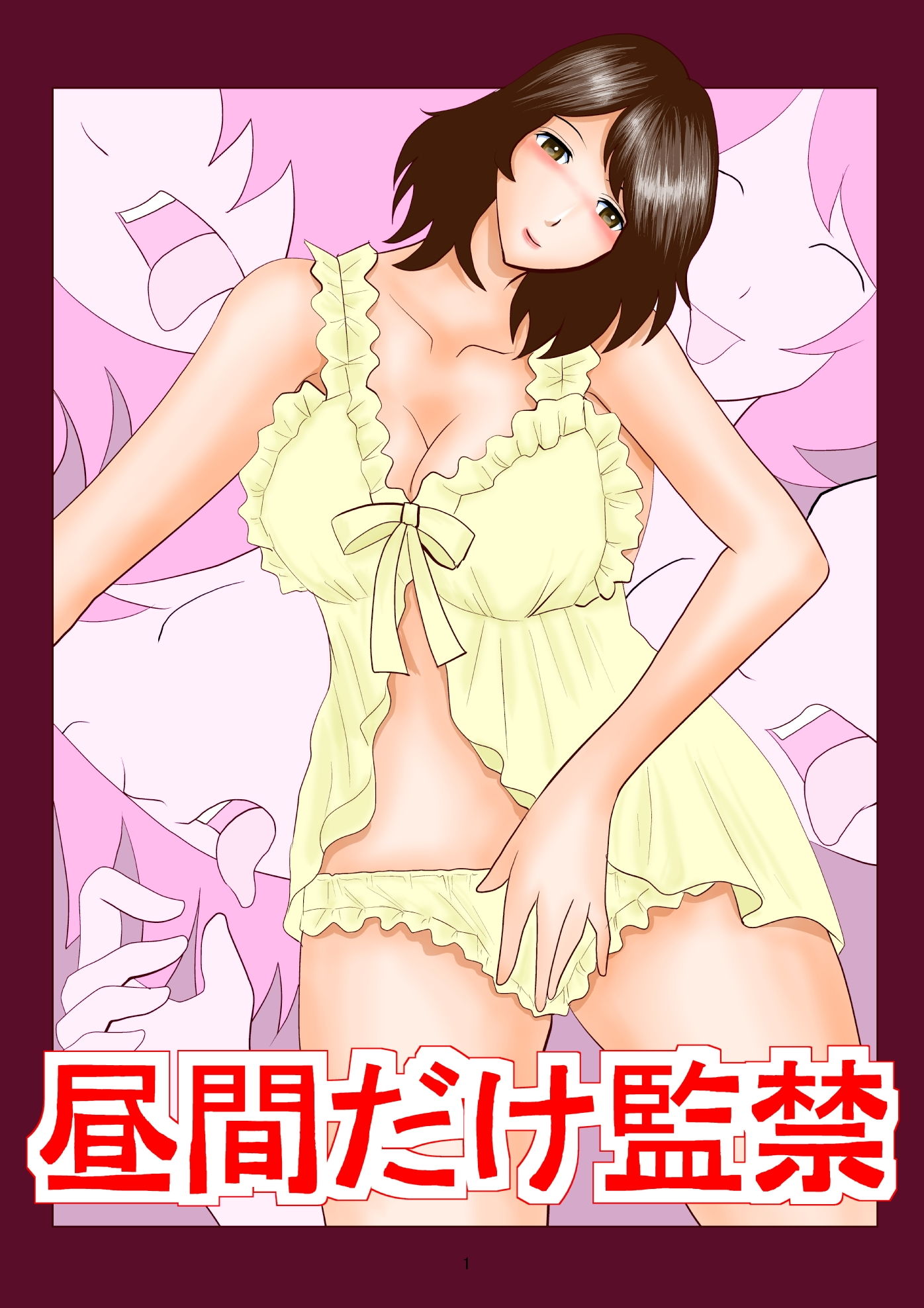 昼間だけ監禁 サンプル1ページ目