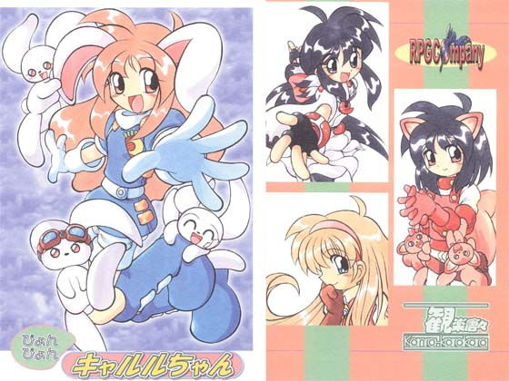 ぴょんぴょんキャルルちゃん