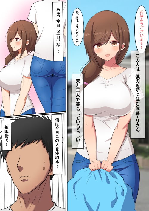近所の美人人妻を催●で寝取る！ サンプル1ページ目