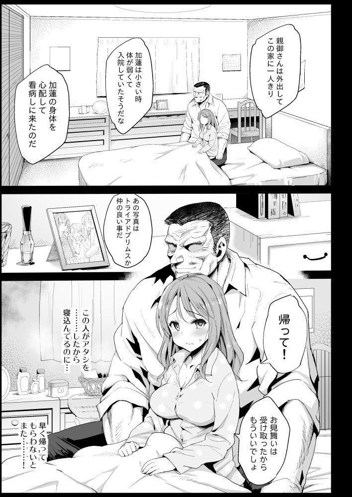 北条加蓮、堕ちる 〜おっさんがアイドルと援交セックス〜 サンプル3ページ目