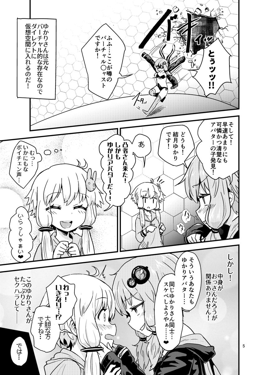 ふたなりゆかりさんVSバーチャル空間 サンプル2ページ目