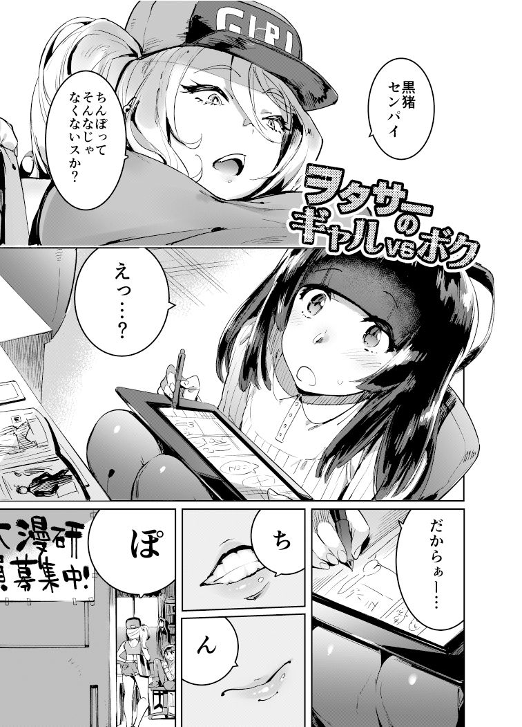 ヲタサーのギャルVSボク サンプル1ページ目