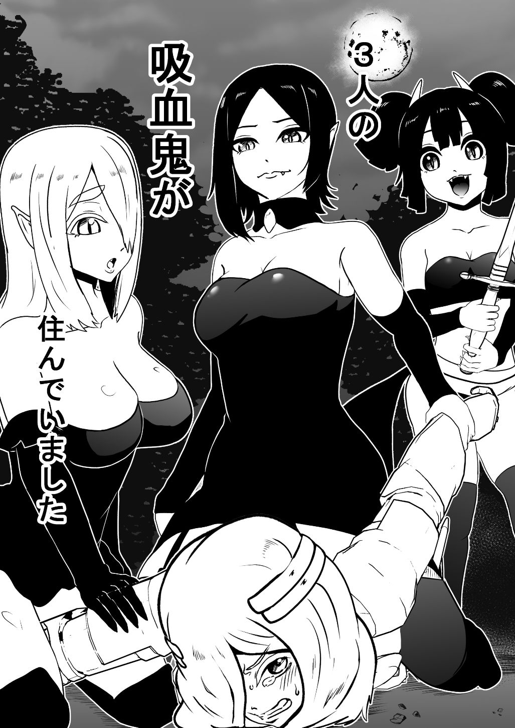 ヴァンパレイド 〜吸血鬼 三姉妹 捕縛編〜リメイク サンプル3ページ目