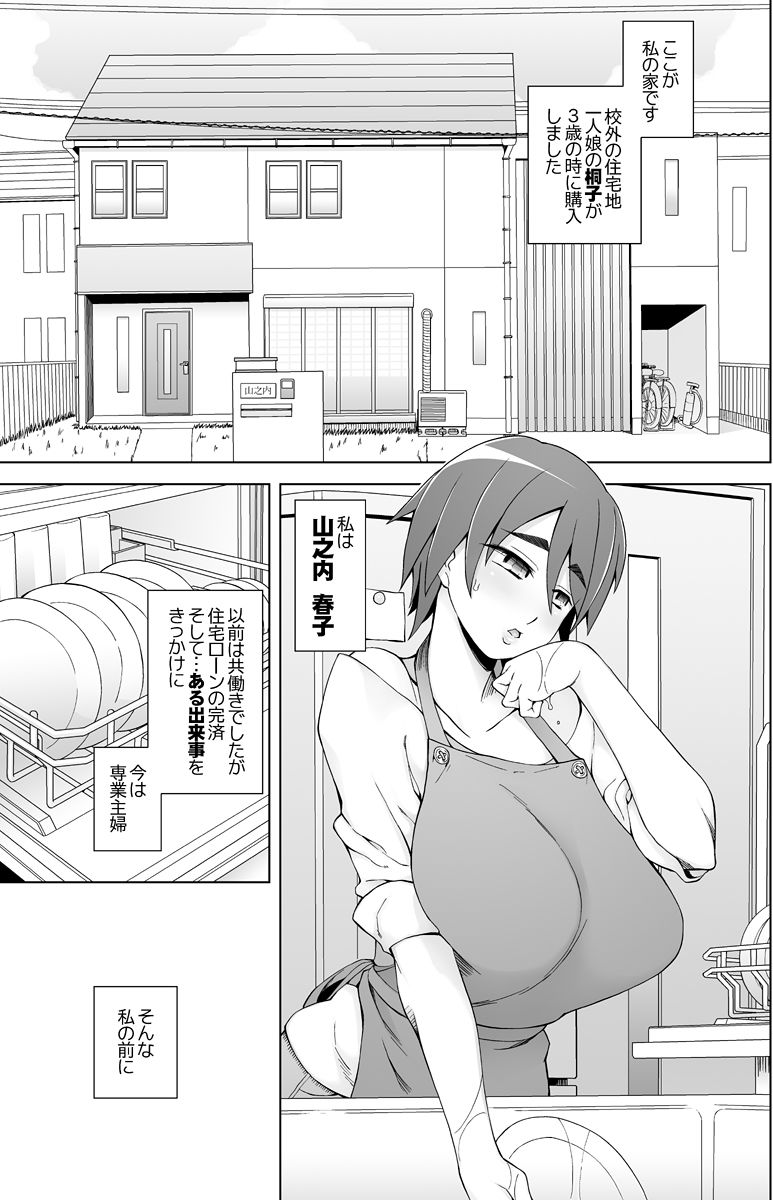 人妻・春子の調教寝取られ性活〜かつて娘を弄んだ男達が、私のカラダを狂わせる〜 サンプル1ページ目