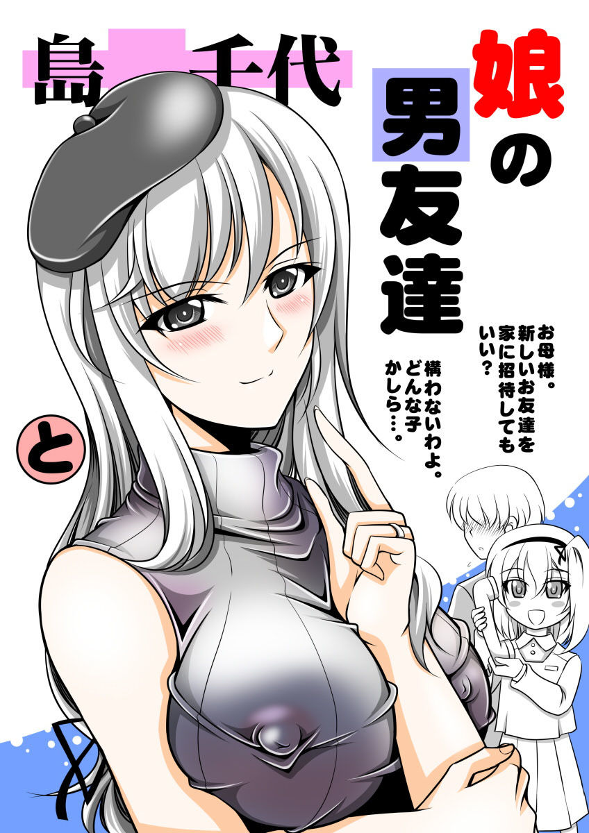 島○千代 娘の男友達と サンプル1ページ目