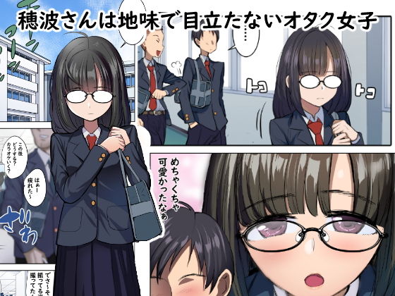 地味なあの娘はエッチな配信者？ サンプル1ページ目