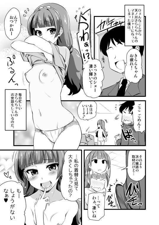 きららちゃんのマネージャーになった。 サンプル1ページ目