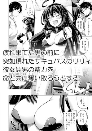 エリィトサキュバス リリィちゃん サンプル1ページ目