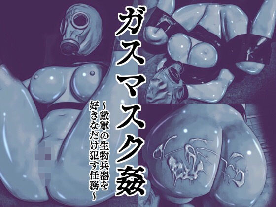 ガスマスク姦〜敵軍の生物兵器を好きなだけ●す任務〜