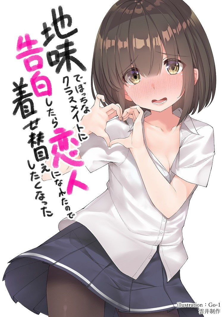 地味でぼっちなクラスメイトに告白したら恋人になれたので着せ替えしたくなった サンプル1ページ目