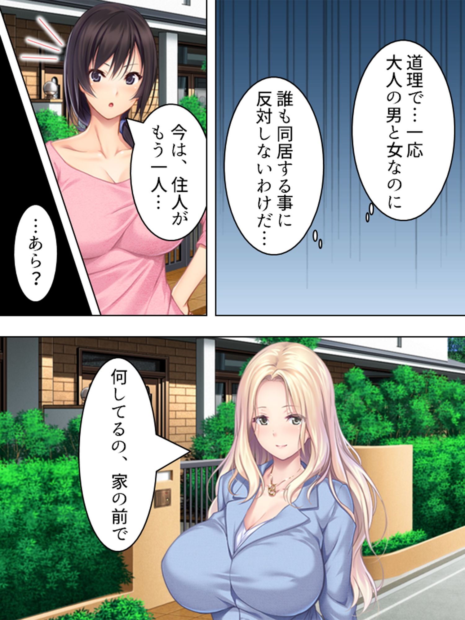 シェアハウス内で美人を相手に秘密の就職活動 1巻 サンプル1ページ目