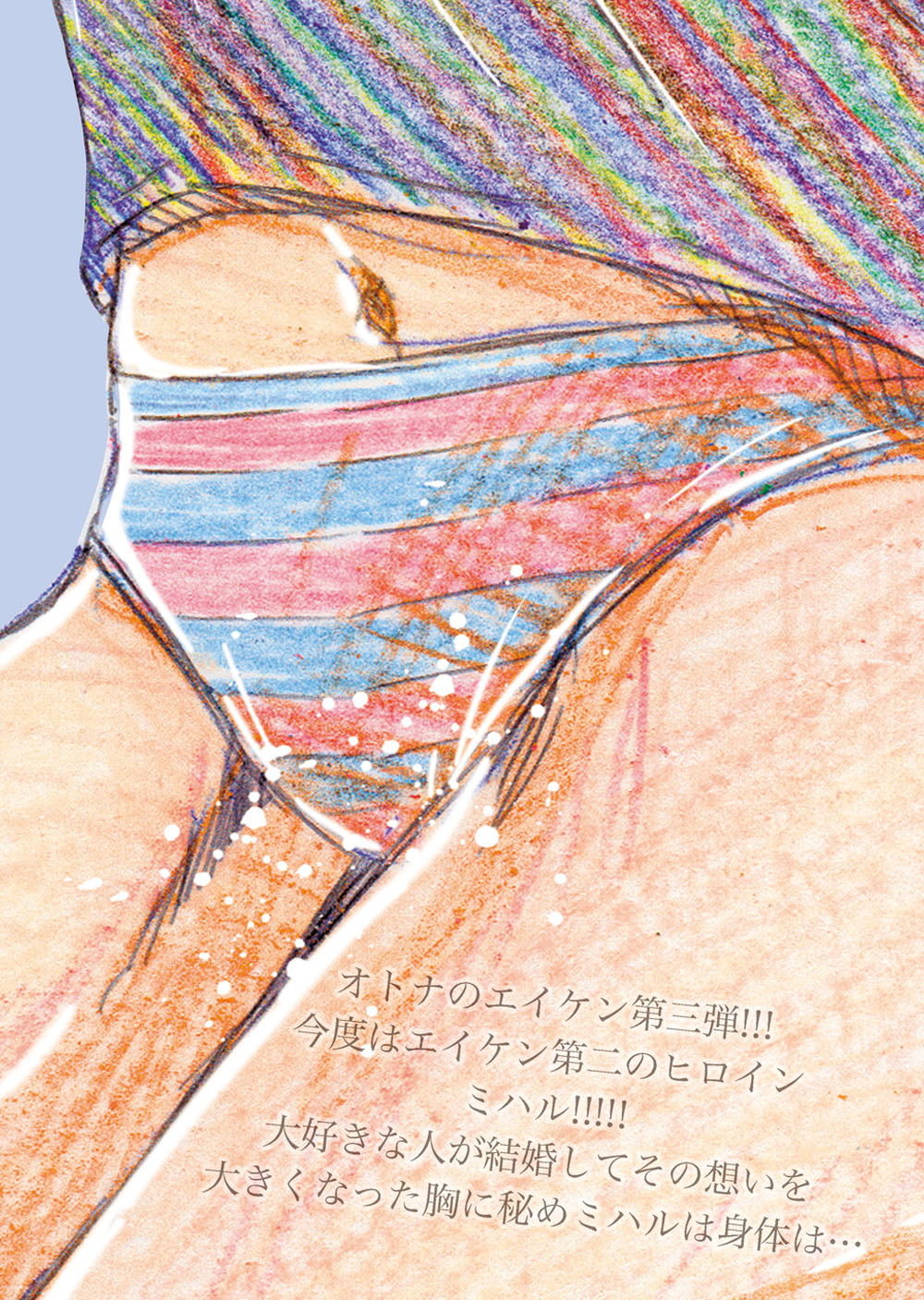 オトナのエイケンミハル〜東雲美八留27歳〜 サンプル1ページ目