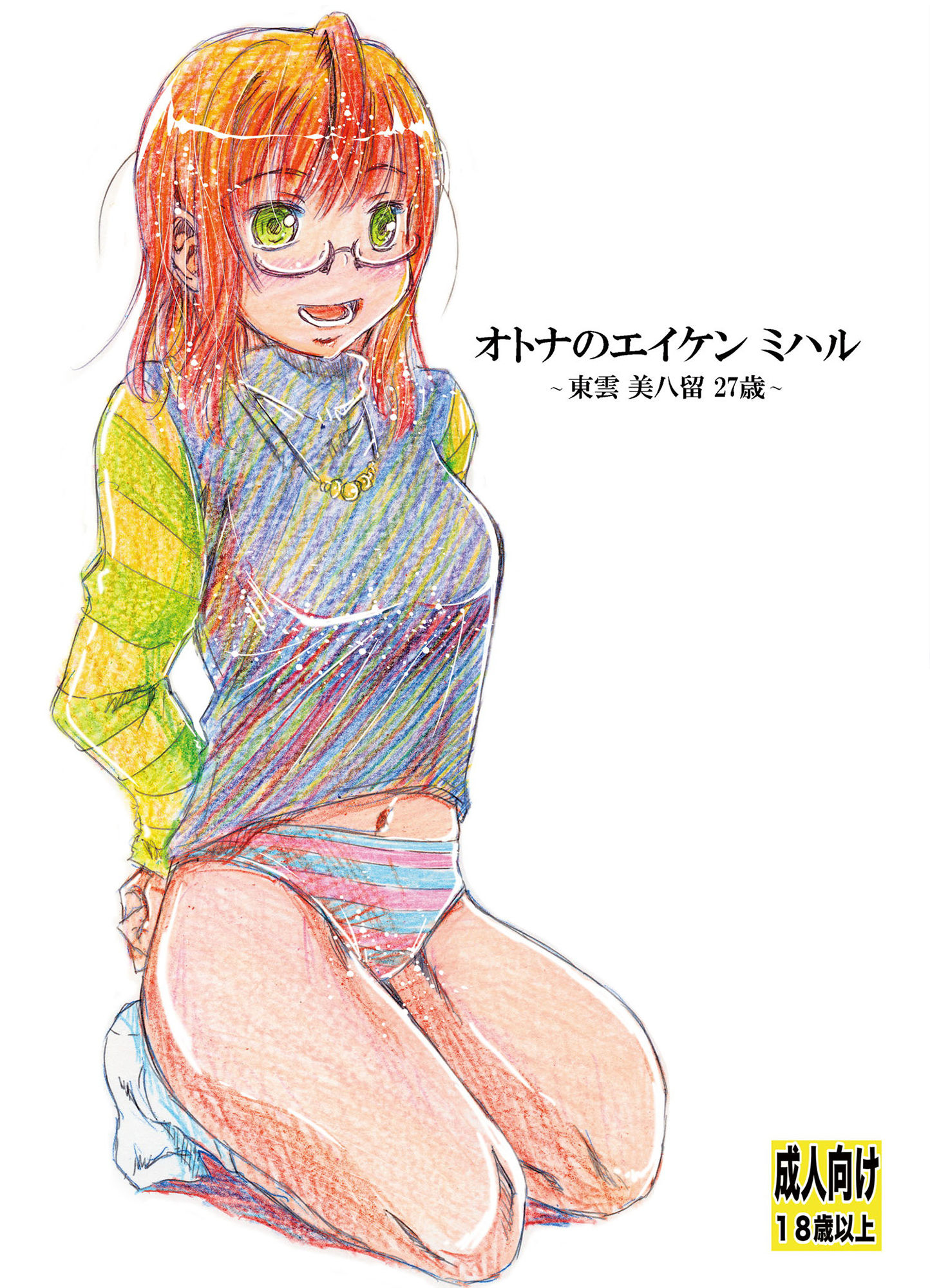 オトナのエイケンミハル〜東雲美八留27歳〜 サンプル5ページ目