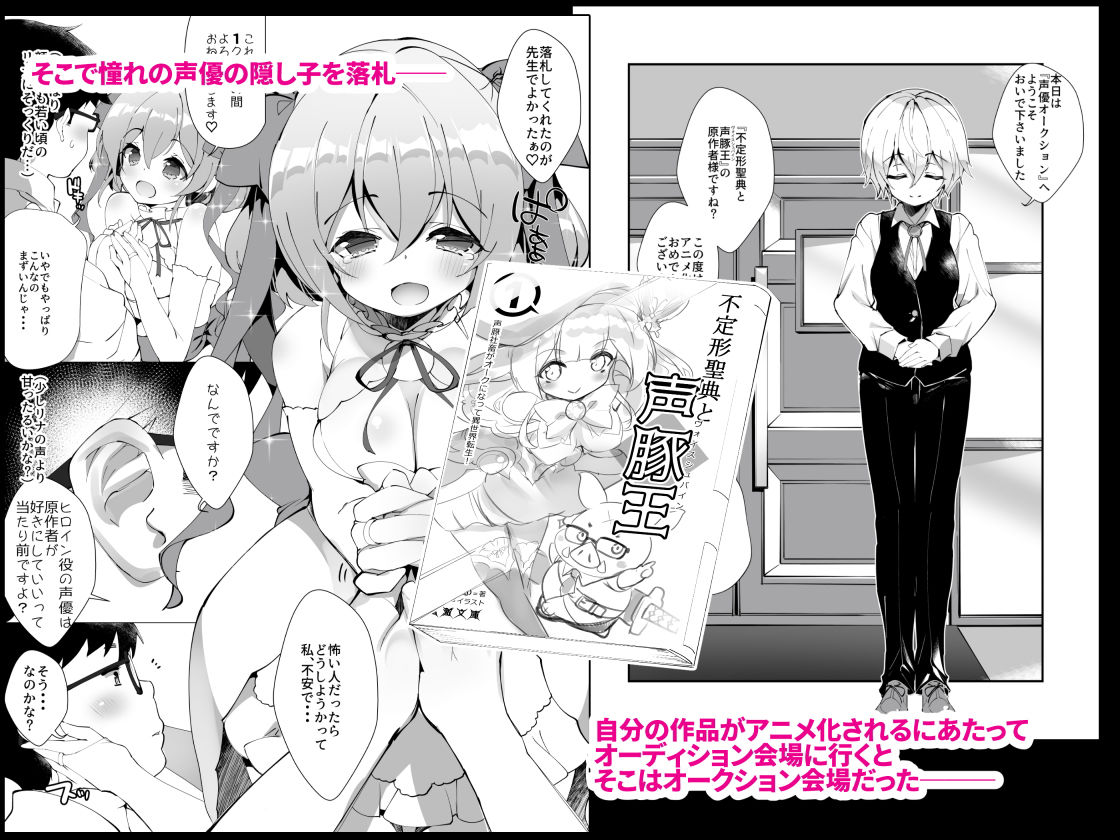 アイドル声優オークション〜原作者は神様です〜 サンプル1ページ目