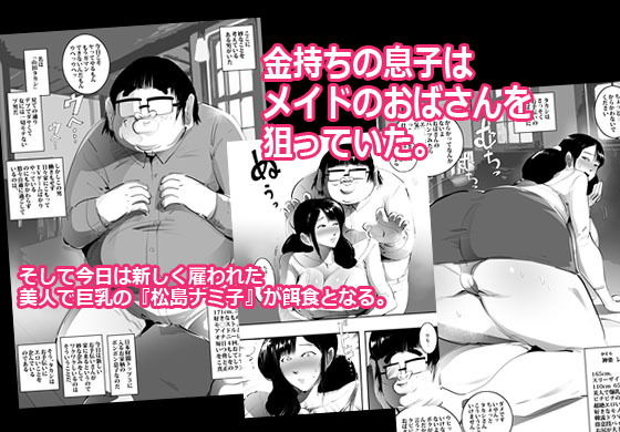 メイドのおばさんを寝取ってます。 サンプル1ページ目