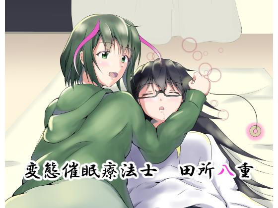 変態催●療法士 田所八重