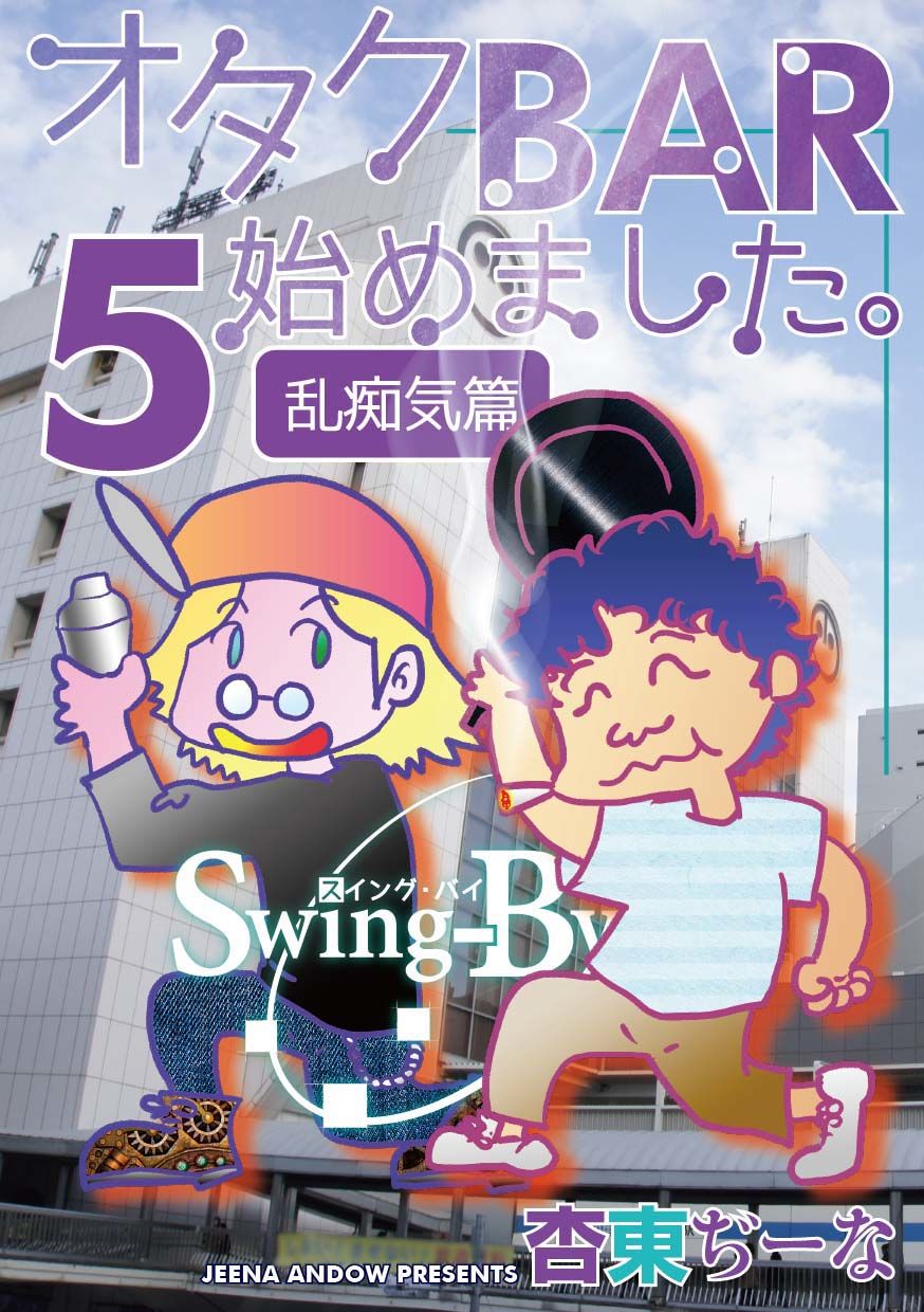 オタクBAR始めました 5 乱痴気編 サンプル1ページ目