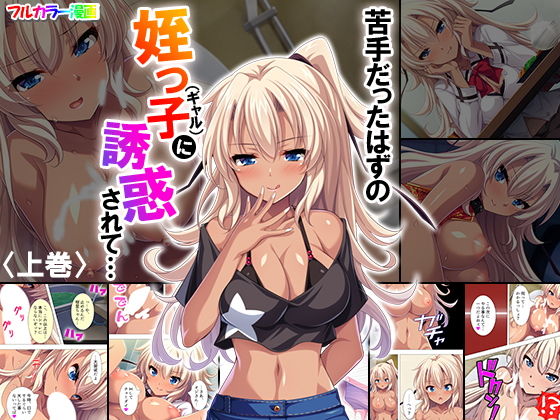 苦手だったはずの姪っ子（ギャル）に誘惑されて… 上巻