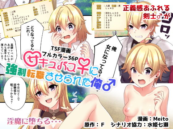 サキュバス♀に強●転職させられた俺♂
