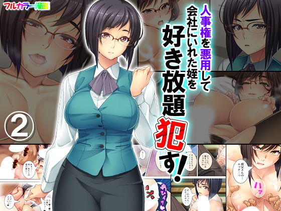 人事権を悪用して会社にいれた姪を好き放題●す！ 2巻