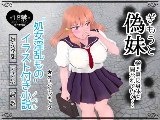 偽妹（ぎもうと）―憎い男に身体を開かれていく―