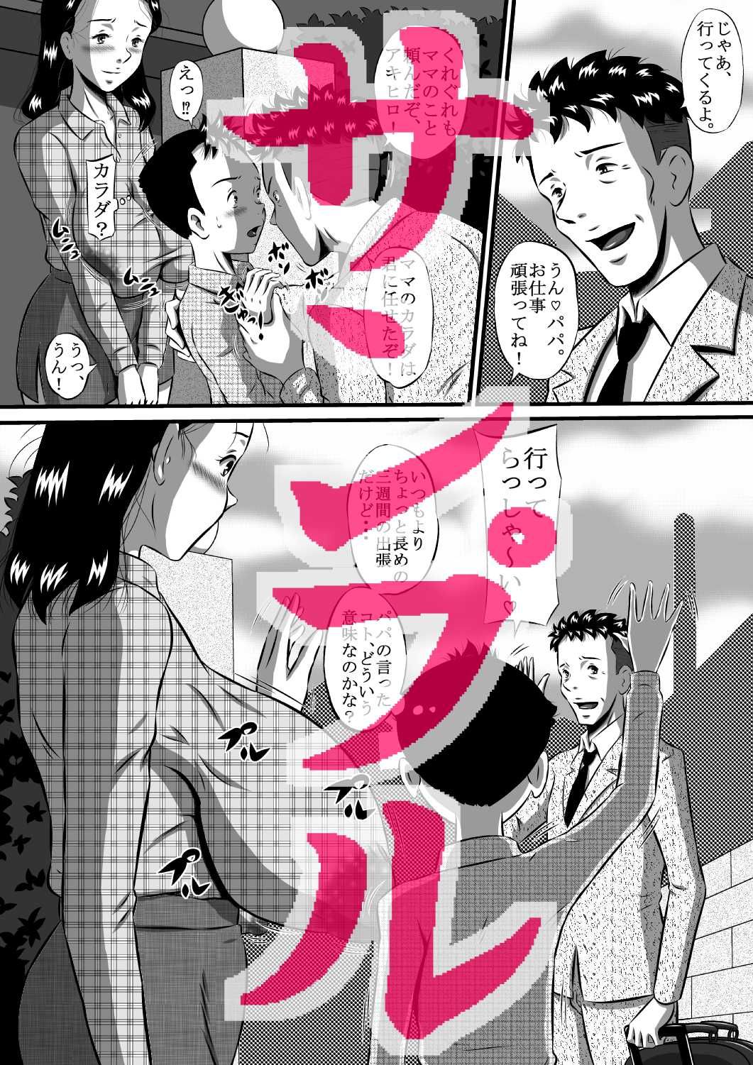 ママの肉体は僕のもの！パパに隠れて母子相姦三昧！ サンプル2ページ目