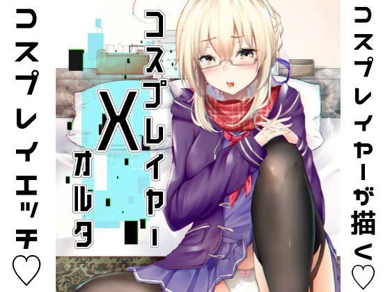 コスプレイヤーXオルタ