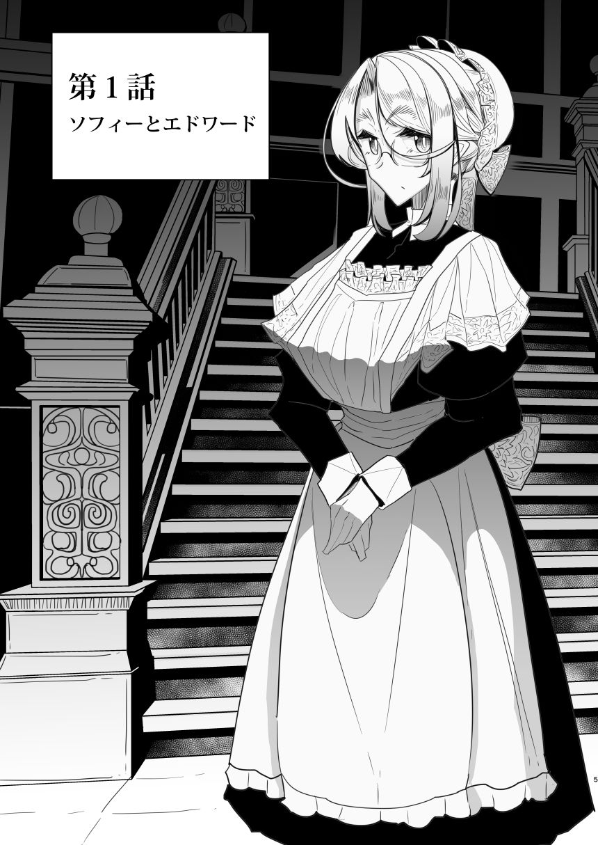 紳士付きメイドのソフィーさん 1 サンプル1ページ目