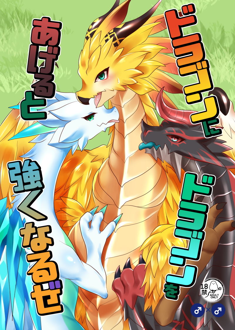 ドラゴンにドラゴンをあげると強くなるぜ サンプル1ページ目