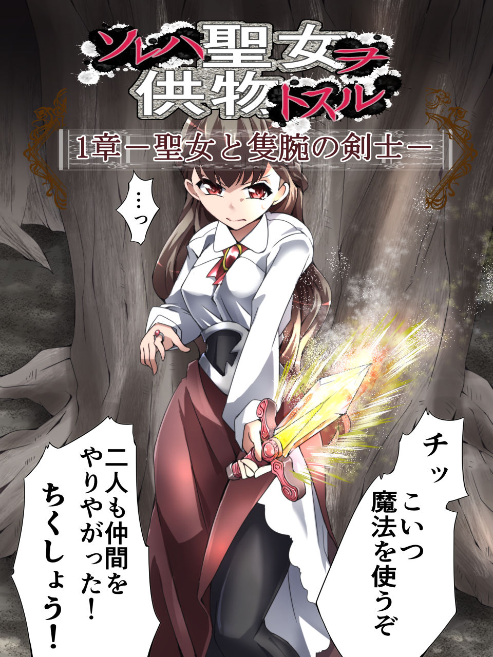 DID Fantasy Story ソレハ聖女ヲ供物トスル 1章 -聖女と隻腕の剣士- サンプル1ページ目