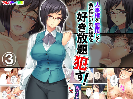 人事権を悪用して会社にいれた姪を好き放題●す！ 3巻