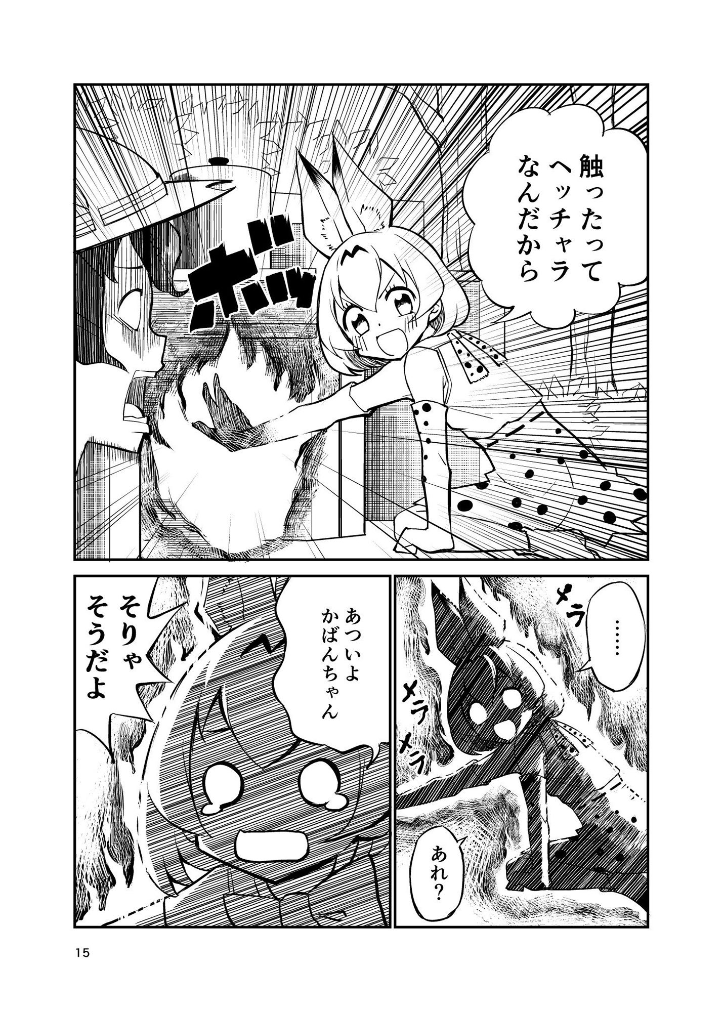 たべないよ！ ジャパリ出発編 サンプル6ページ目