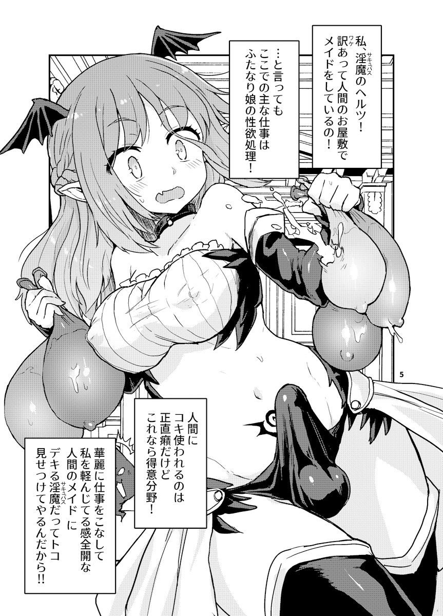 よわよわふたなりサキュバスちゃん＃02 サンプル1ページ目