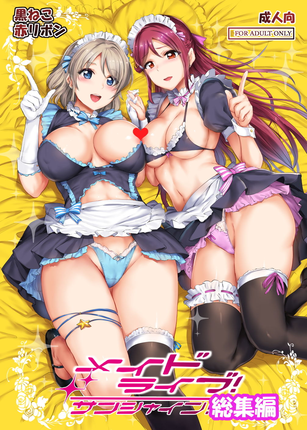メイドライブ！サンシャイン！！総集編 サンプル1ページ目